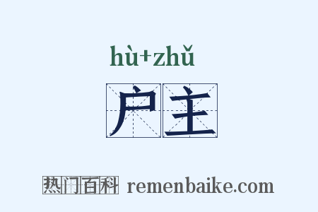 户主是什么意思的图片